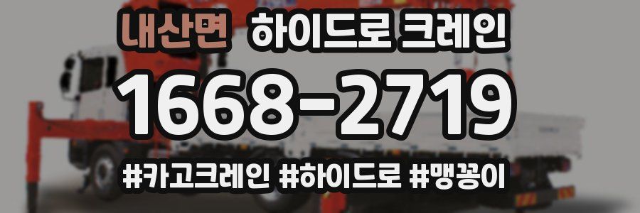 내산면 하이드로 크레인