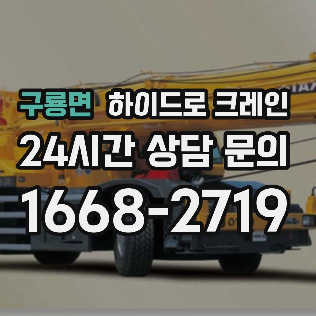 구룡면 하이드로 크레인 좁은 진입로 작업이 필요할 때 체크