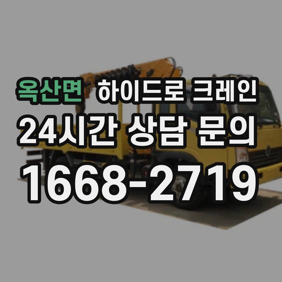 옥산면 하이드로 크레인 회전 반경이 넓은 현장 체크 포인트