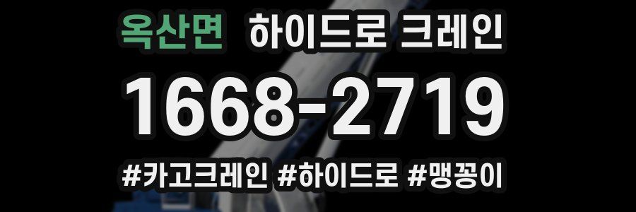 옥산면 하이드로 크레인