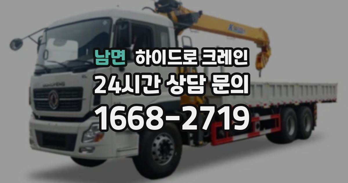 남면 하이드로 크레인