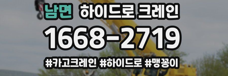 남면 하이드로 크레인