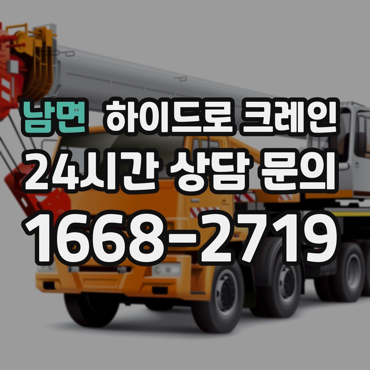 남면 하이드로 크레인