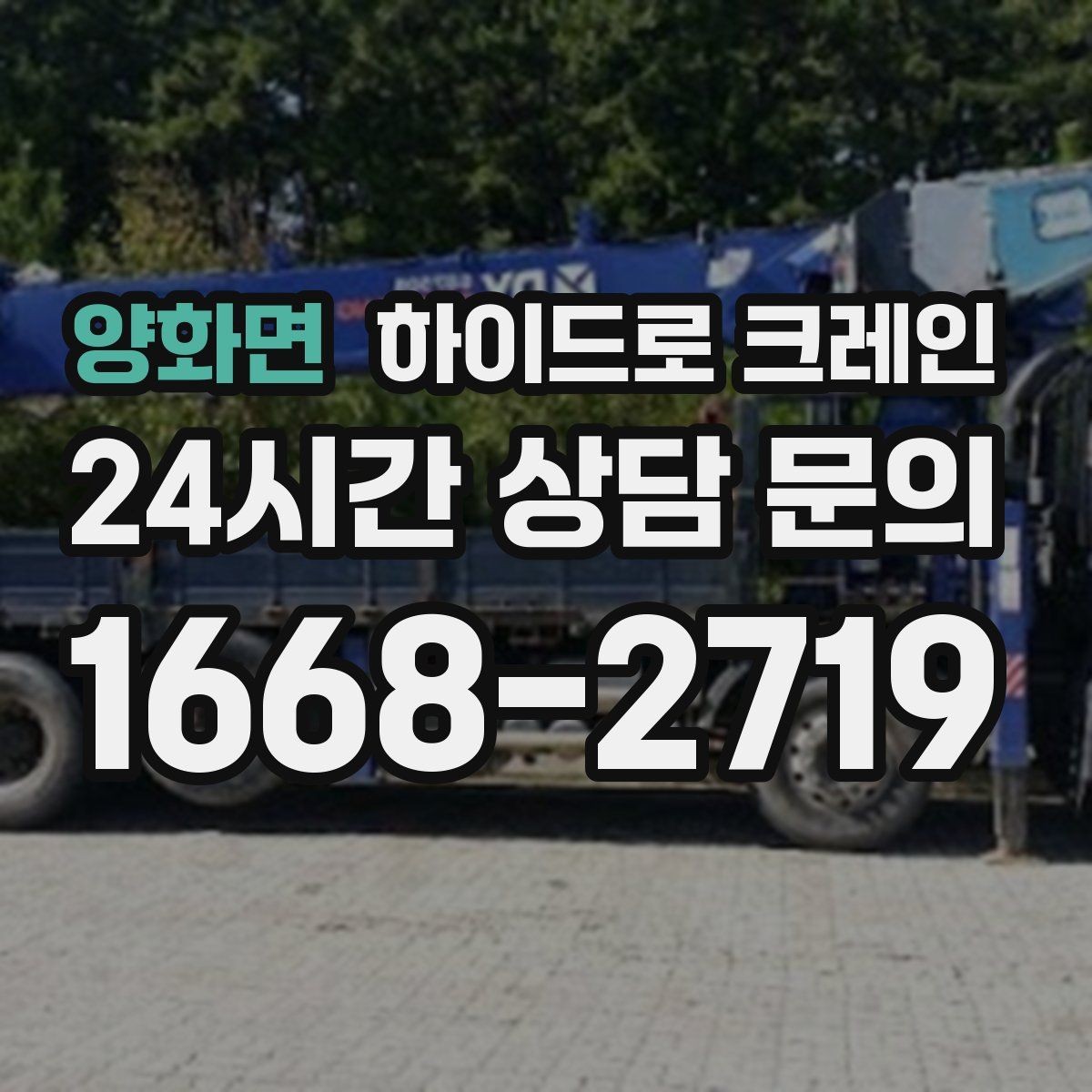 양화면 하이드로 크레인 안전과 효율을 동시에 챙기는 선택