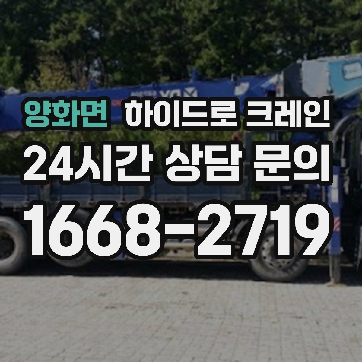 양화면 하이드로 크레인