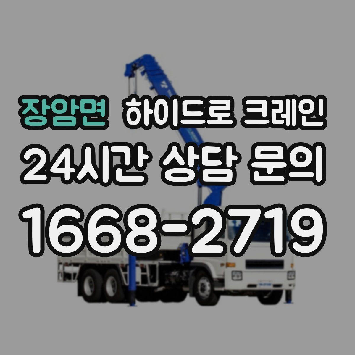 장암면 하이드로 크레인 현장 신호 체계를 맞추는 방법