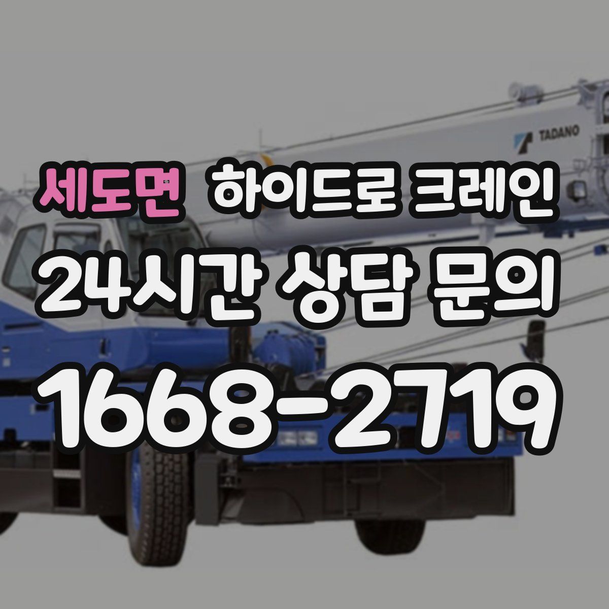 세도면 하이드로 크레인