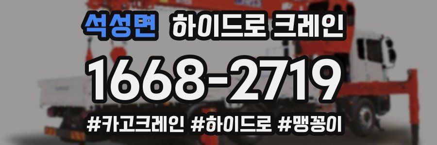 석성면 하이드로 크레인