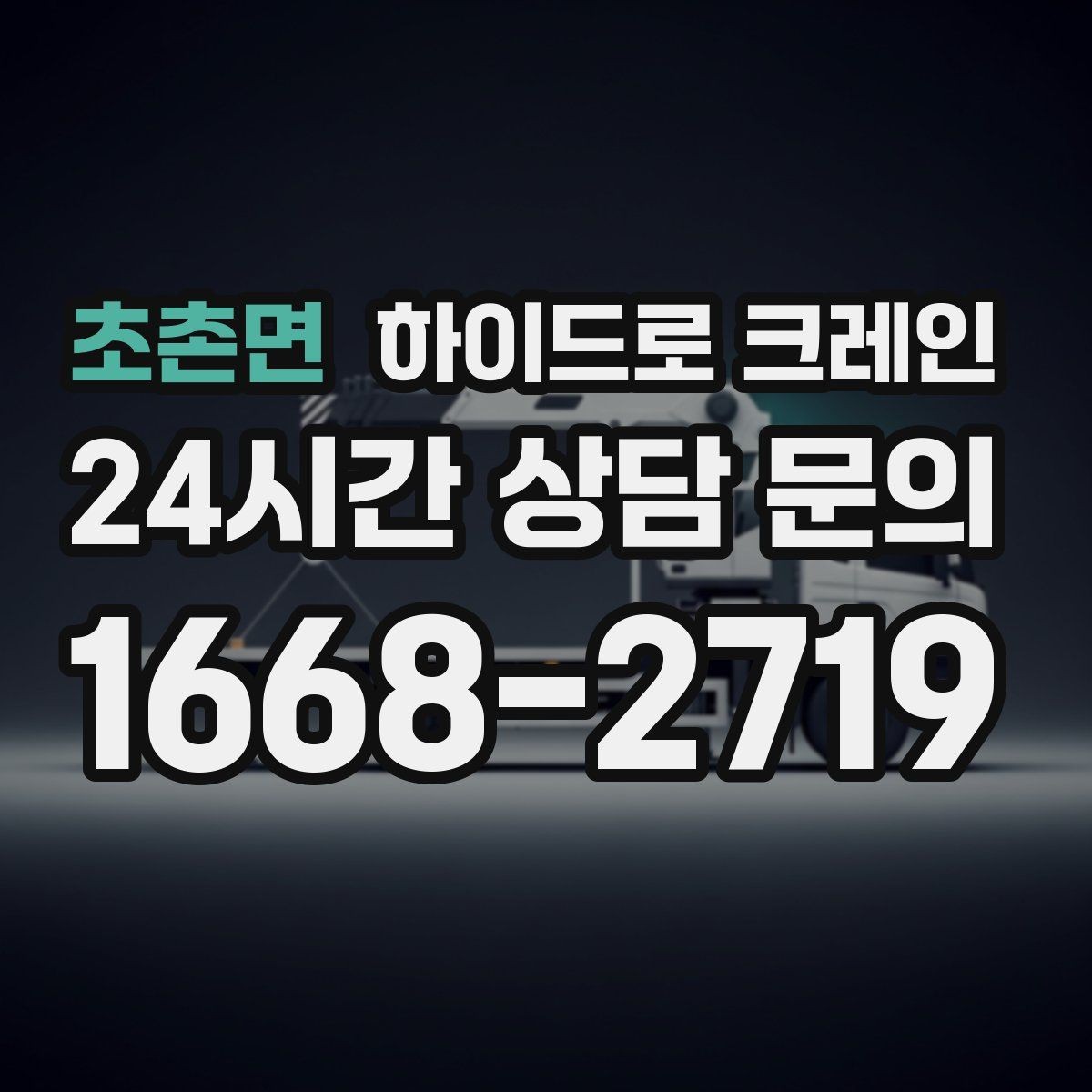 초촌면 하이드로 크레인 경사로·요철 있는 현장 작업 가능할까