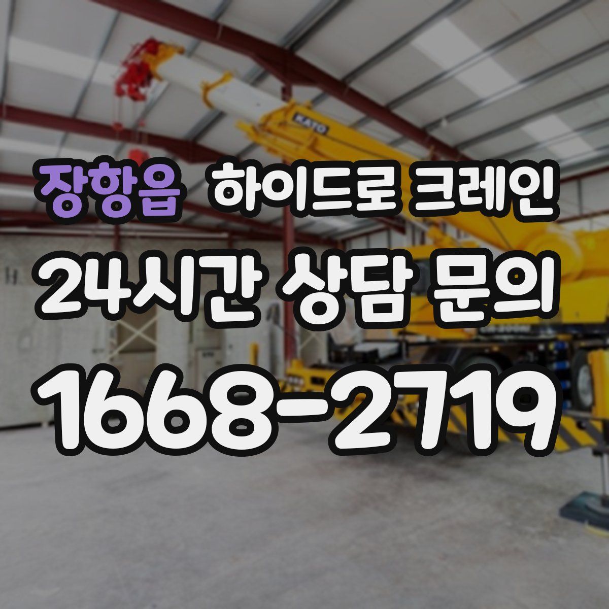 장항읍 하이드로 크레인