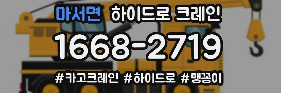 마서면 하이드로 크레인