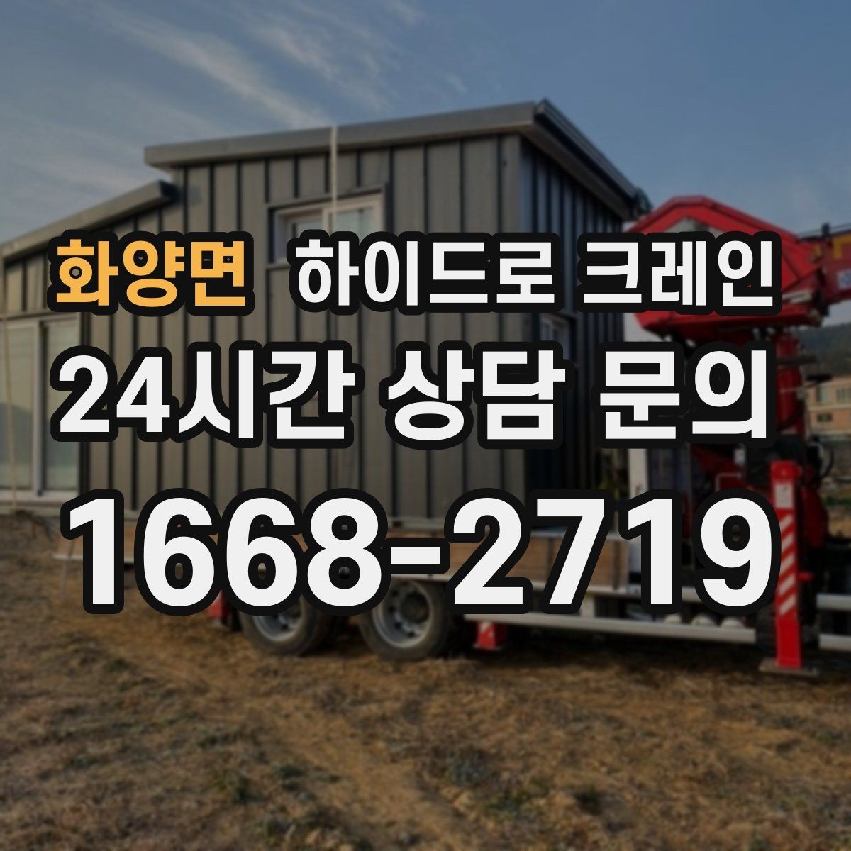 화양면 하이드로 크레인 학교·병원 주변 현장 작업 시 주의