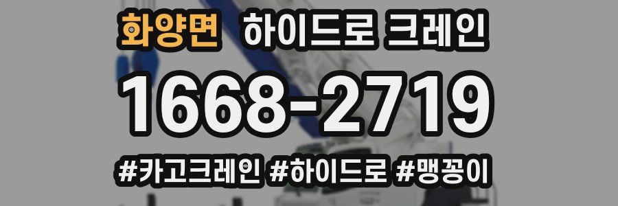 화양면 하이드로 크레인