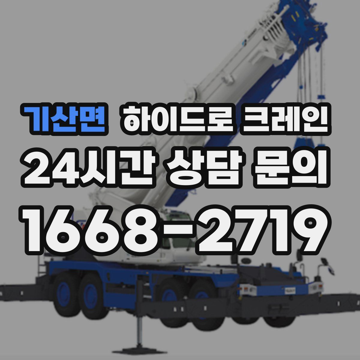 기산면 하이드로 크레인