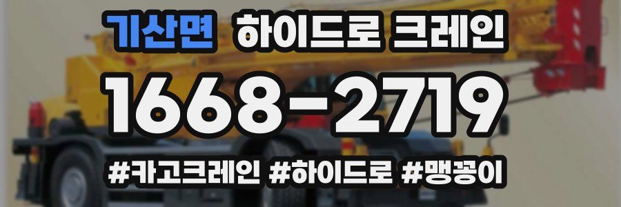 기산면 하이드로 크레인