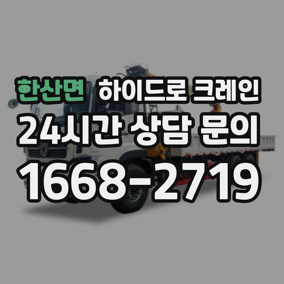 한산면 하이드로 크레인