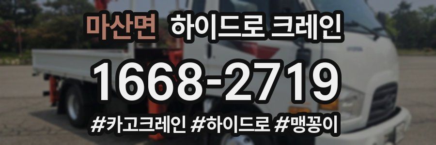 마산면 하이드로 크레인