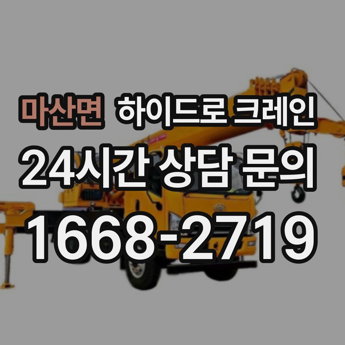 마산면 하이드로 크레인