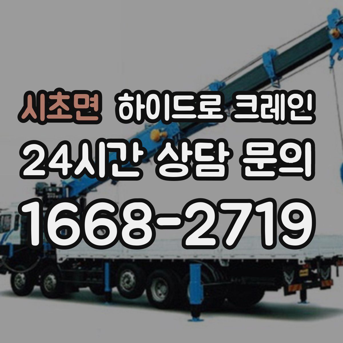 시초면 하이드로 크레인