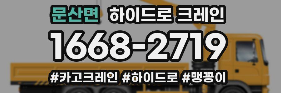 문산면 하이드로 크레인