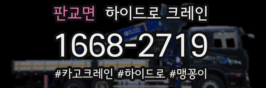 판교면 하이드로 크레인