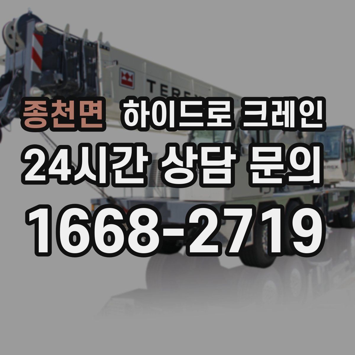 종천면 하이드로 크레인 도심 도로변 작업 시 통제 동선 잡는 방법