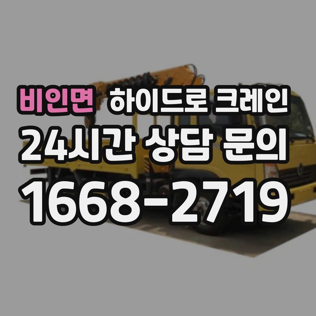 비인면 하이드로 크레인 보도블록 지면 아웃트리거 설치 공간 확인하는 방법