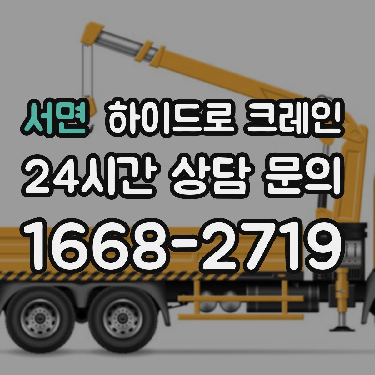 서면 하이드로 크레인 전선 근접 현장 작업 시간(단발 작업, 반복 작업, 대기 발생 여부)