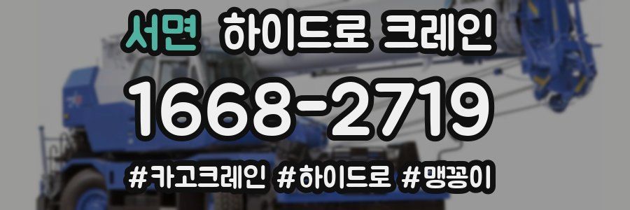 서면 하이드로 크레인