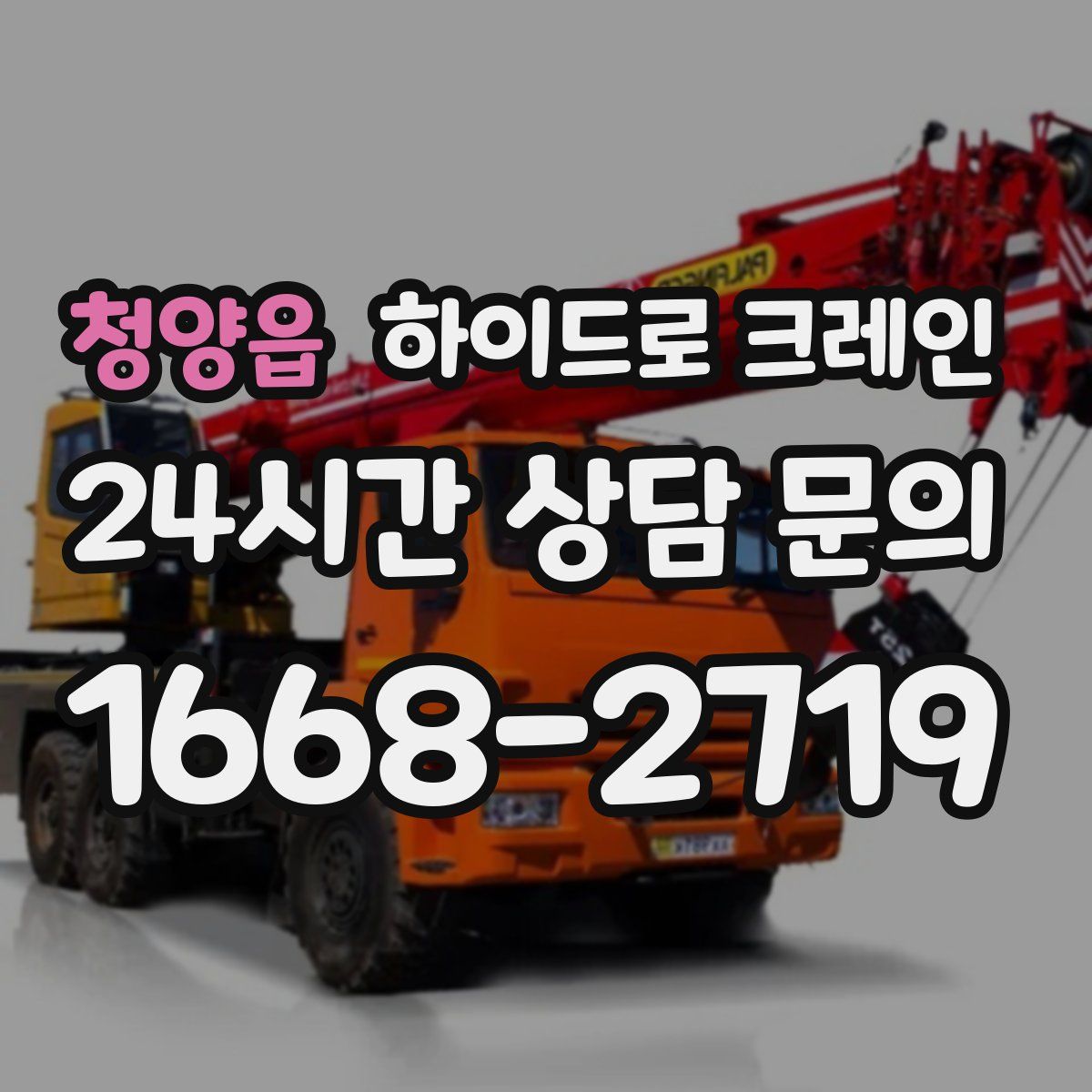 청양읍 하이드로 크레인