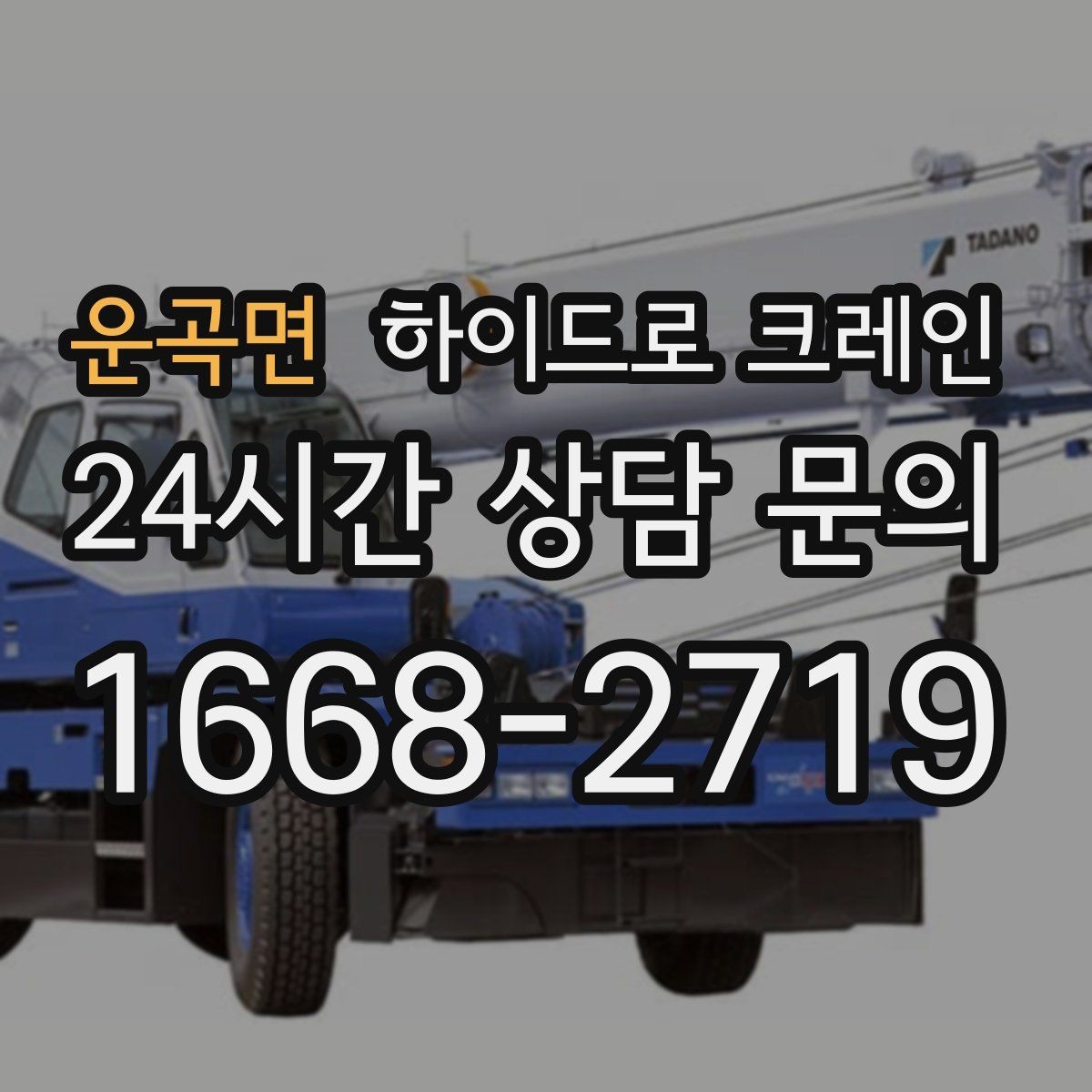 운곡면 하이드로 크레인 작업 전 금지구역 설정이 필요한 이유