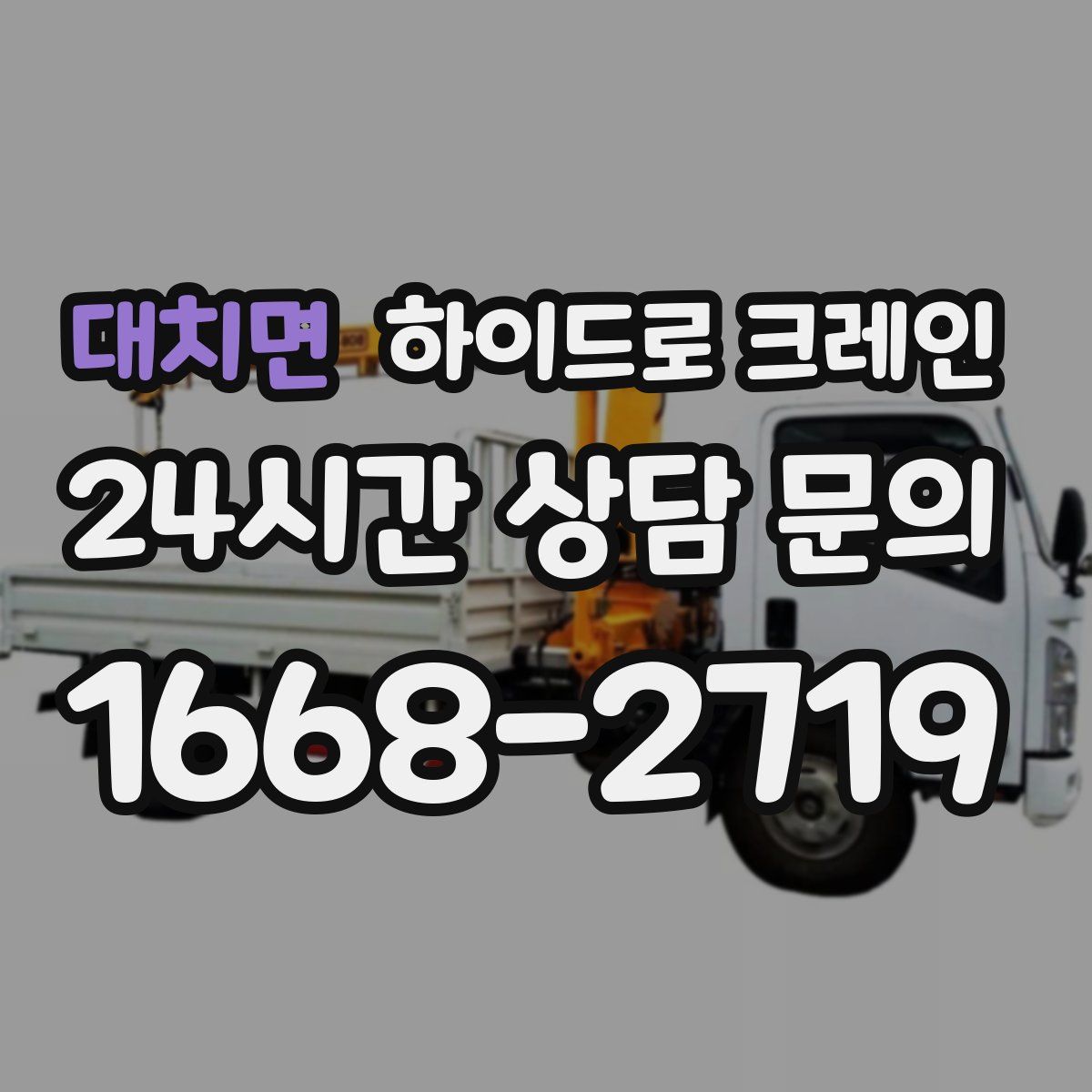 대치면 하이드로 크레인