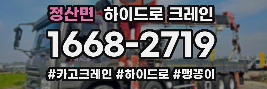 정산면 하이드로 크레인