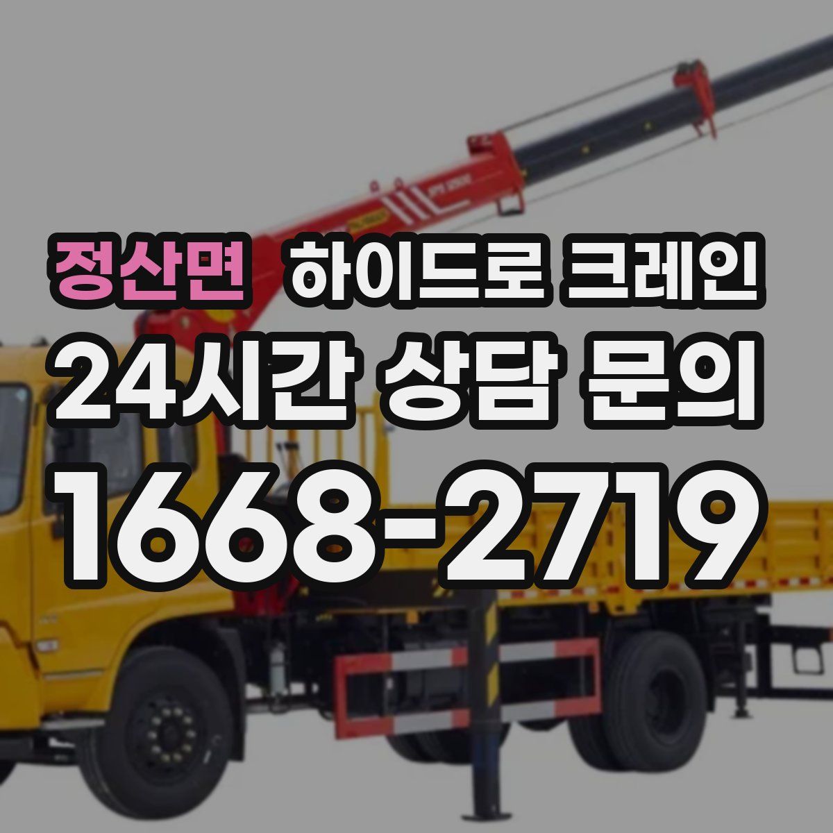 정산면 하이드로 크레인