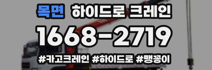 목면 하이드로 크레인