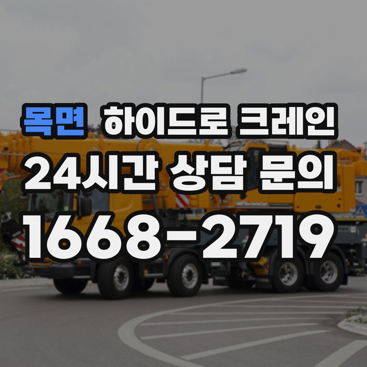 목면 하이드로 크레인