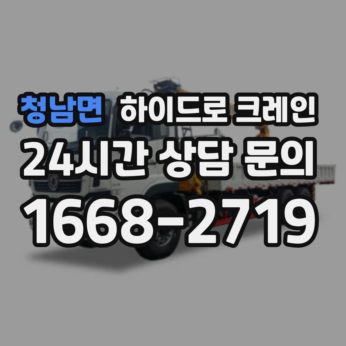 청남면 하이드로 크레인 소형 컨테이너 당일 작업 가능한 조건과 준비물