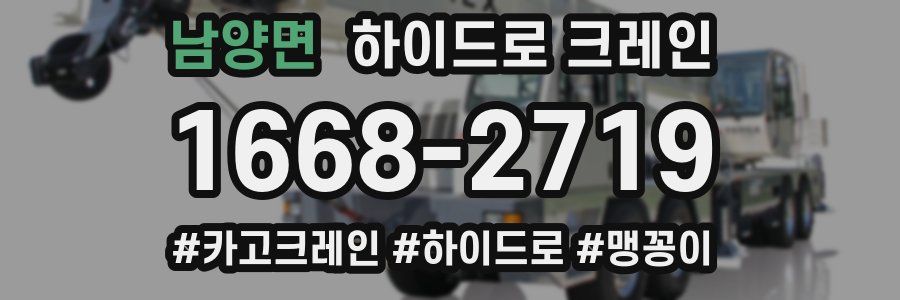 남양면 하이드로 크레인