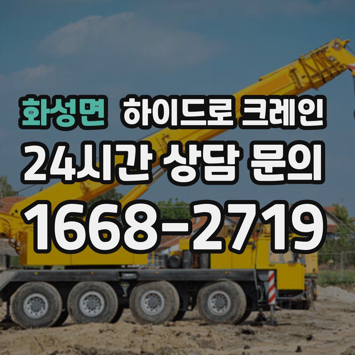 화성면 하이드로 크레인