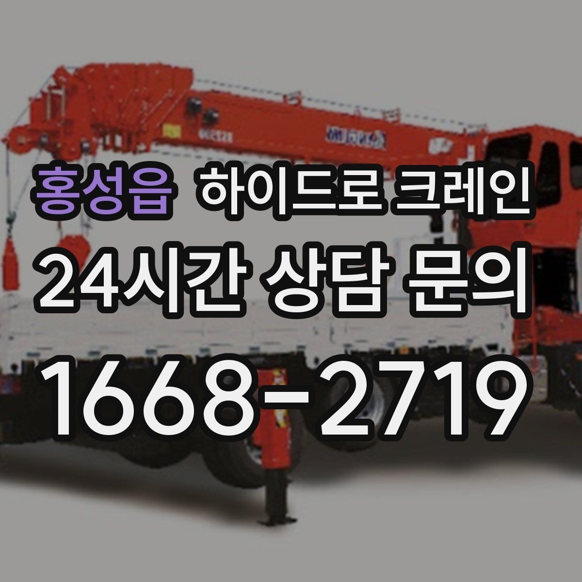 홍성읍 하이드로 크레인 장비 반입 동선이 짧을 때 효율적인 선택