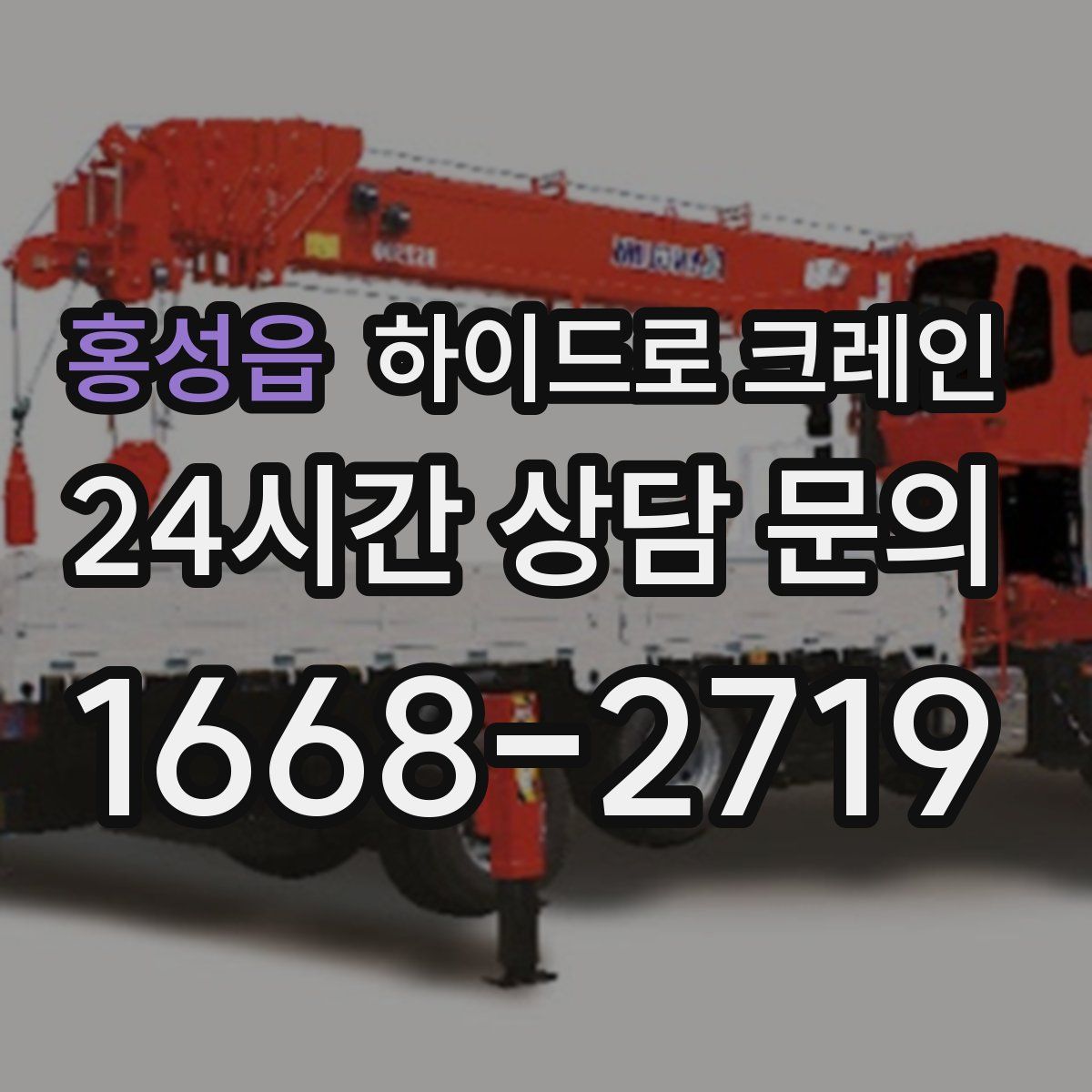 홍성읍 하이드로 크레인