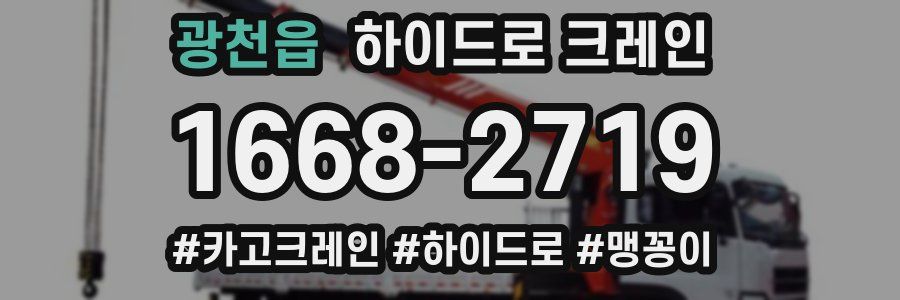 광천읍 하이드로 크레인