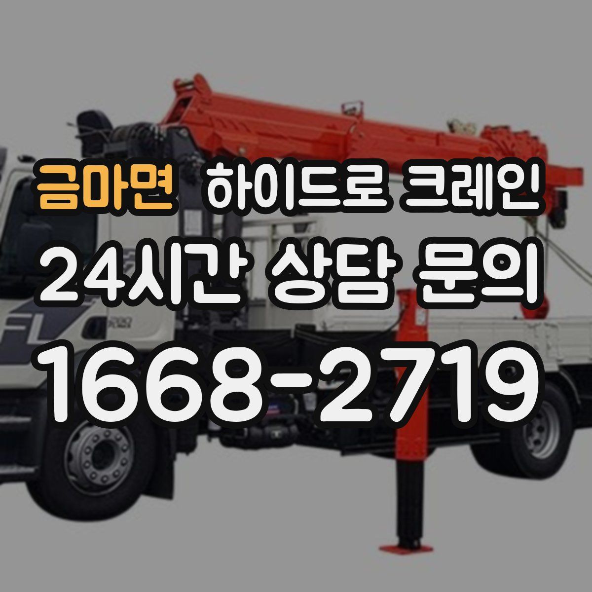 금마면 하이드로 크레인