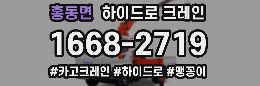 홍동면 하이드로 크레인