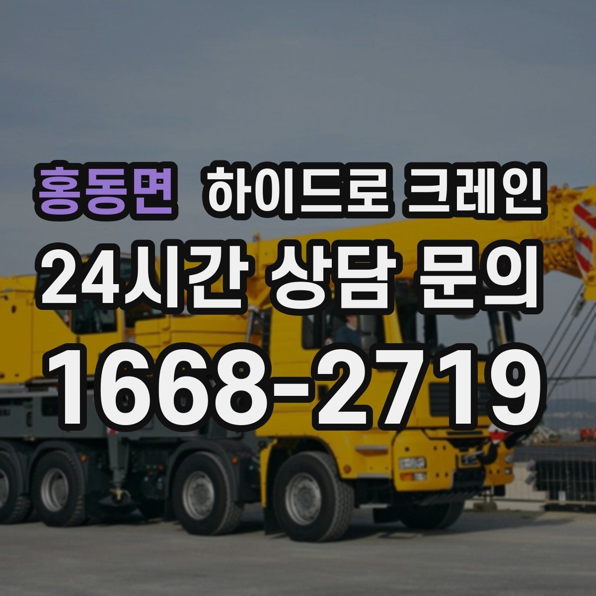 홍동면 하이드로 크레인