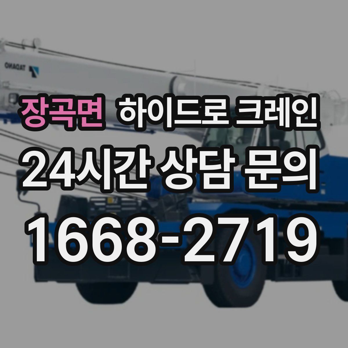 장곡면 하이드로 크레인