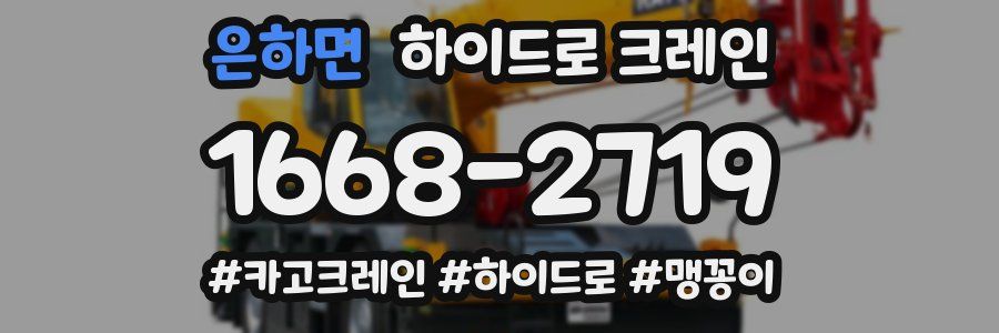 은하면 하이드로 크레인