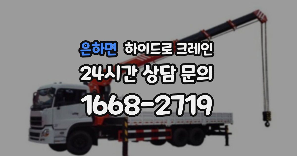 은하면 하이드로 크레인