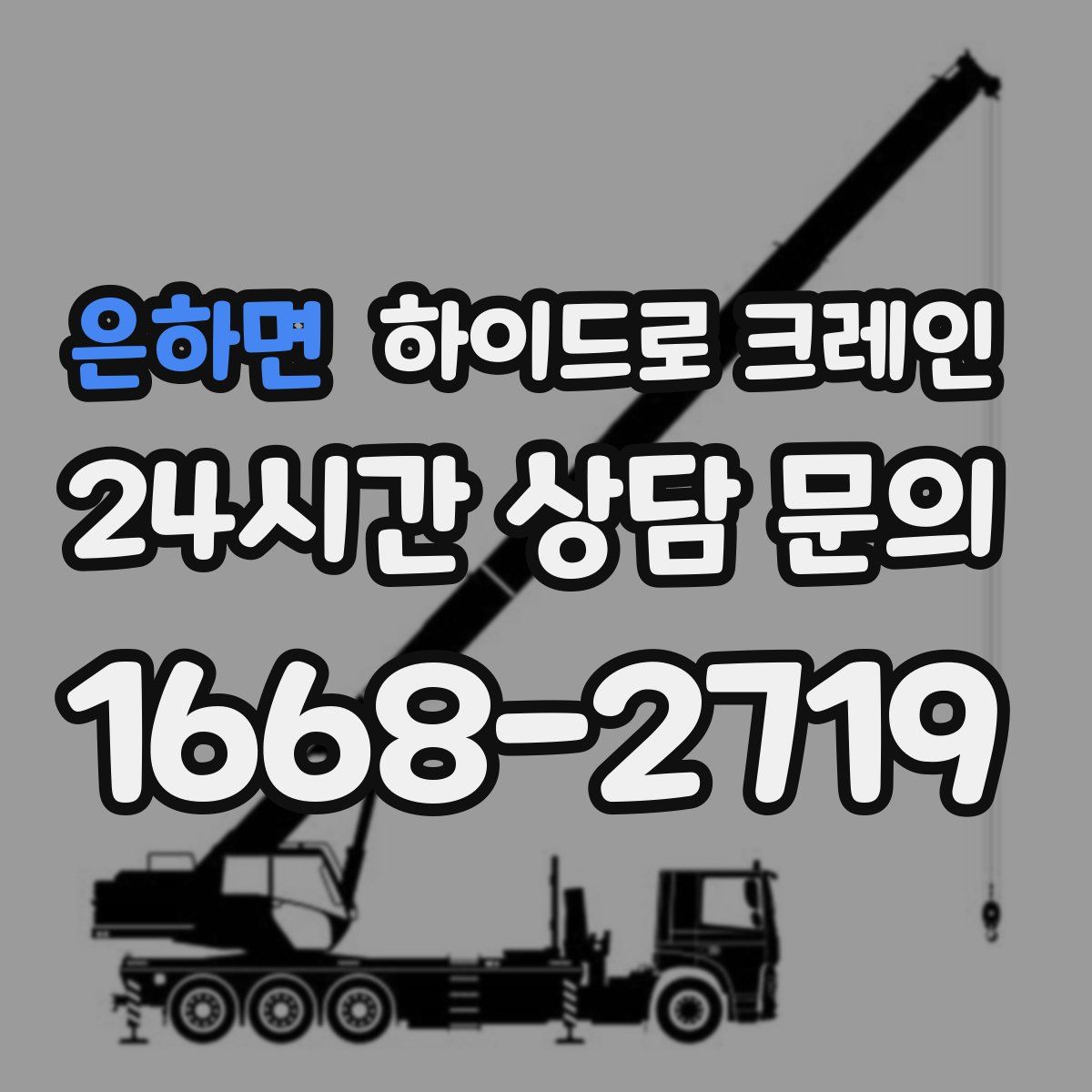 은하면 하이드로 크레인