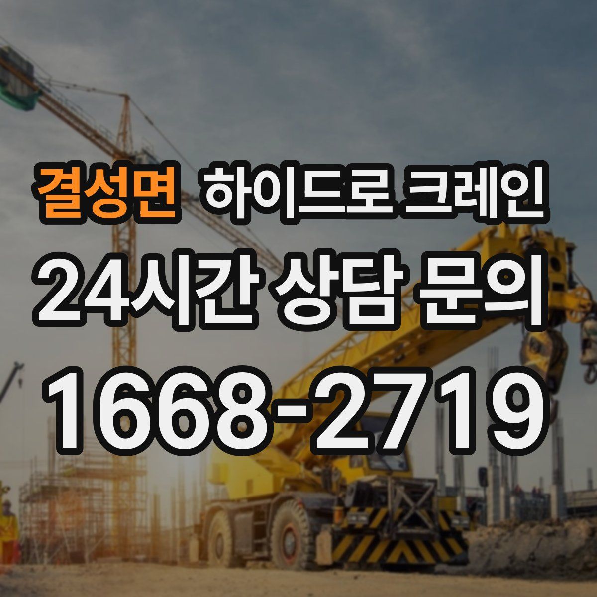 결성면 하이드로 크레인